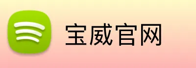 宝威官网 logo
